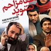 イラン映画　邪魔しないで