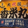 北海道礼文島生活：おすすめの居酒屋「香栄丸」