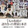 高校野球の監督から学ぶ