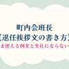 町内会班長【退任挨拶文の書き方】そのまま使える例文と失礼にならないマナー
