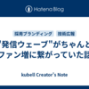 "発信ウェーブ"がちゃんとファン増に繋がっていた話