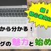 【超初心者向け】0から分かるブログの魅力と始め方！#収入が得られる #スマホで簡単