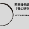 【12/16】西田幾多郎『善の研究』を読む（2023年思想史基本文献のご紹介最終回）