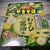 【気になる商品食べてみました】まるか食品 ペヤングやきそば わさび醤油味