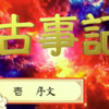 【古事記 1〈こじき〉序文 過去の時代】太の安萬侶によつて代表される古人が、古事記の内容をどのように考えていたかがあきらかにされる。古事記成立の思想的根據である。