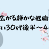 広がる静かな退職、危ない30代後半〜40代
