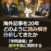 ソエ爺と田中宇の最新世界状況分析