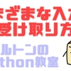 さまざまな入力の受け取り方【Python】