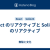 React のリアクティブと SolidJS のリアクティブ