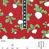 【レビュー・あらすじ・感想】あの人の台所道具  ：台所育ち読書会