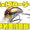【メガバス】今江克隆、伊東由樹監修クランク「IxIブローリー」通販予約受付開始！