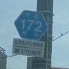 ＃４１６　吉原商店街から田子の浦港への道　県道１７２号線