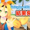 【サマーイベント結果発表】Unity AssetStoreまとめ 第二回!! 真夏のプレゼントキャンペーン！ アセットバウチャー総額『$300（約3万円）』山分けプレゼント（ポロリもあるよ）＜当選者さま発表＞ 