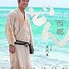 NHK大河ドラマ「西郷どん」DVD&BD：第壱集・第弐集