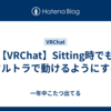 【VRChat】Sitting時でもフルトラで動けるようにする