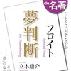 2404：フロイト『夢判断』①～100分de名著を語ろう