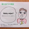 【使えるドラマ英語】ウェットテッシュとして「baby wipes」を携帯する彼