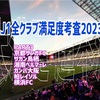 2023 J1全クラブの満足度考査 PART3〜京都・鳥栖・湘南・G大阪・柏・横浜FC編〜