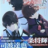 魔法科高校の劣等生15 古都内乱編〈下〉感想　★★★★