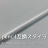 Viangs apple pencil互換スタイラスペン | 「筆圧感知には非対応」だが十分使えるワイヤレス充電対応スタイラスペン