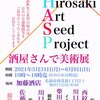 加藤酒店×Hirosaki Art Seed Project 酒屋さんで美術展 に出品してます