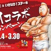 キン肉マンがいきなりステーキとコラボ！詳細や注意点などのまとめ