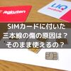 新品のSIMカードに付いている3本線の傷の原因は？そのまま使えるの？