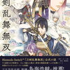 11月25日、販売。小説版 刀剣乱舞無双