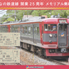 しなの鉄道　　「碓氷峠ＧｏＴｏ２５きっぷ」