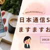 【日本通信SIM】月額基本料据え置きで通信データ量大幅アップ