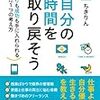 ちきりんさん「自分の時間を取り戻そう」を読んで、変わったこと