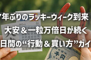 7年ぶりのラッキーウィーク到来！大安＆一粒万倍日が続く5日間の“行動＆買い方”ガイド