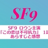 SF9 ロウン主演『この恋は不可抗力 』1話 あらすじと感想