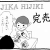 『IJIKA HIJIKI』完売のお知らせ