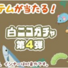 白ニコガチャ第4弾