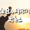 【Day613】1年8ヶ月ぶりの出社｜「会社筋」は一日にして成らず