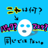 【パックの話】まだ毎日市販のパックしているの？パックとマスクの違いとは。