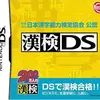 【脳を鍛え、知性を武装せよ！】約25,000問の漢字クイズに挑む！『漢検DS』は「楽しく学べる」を極めた最高の自己投資だ！