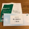 JTから株主優待のご案内と株主総会招集通知が届きました！（2019年12月分）