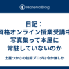 日記：Ｅ資格オンライン授業受講中／写真集って本屋に常駐していないのか