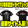 【ボンバダアグア】限定アパレル「10周年記念ドライＴシャツ」通販サイト入荷！