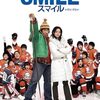 スポーツ映画祭り！第1試合「スマイル 聖夜の奇跡」（2007）の巻