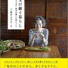 《私の本棚》　受け継ぐ暮らし　より子式・四季を愉しむ家しごと　坂井より子・著