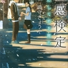 『霊感検定　春にして君を離れ』織守きょうや (講談社文庫)