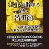 私はこの書籍を聴読して、月収１００万円を超えました。「お金が貯まる賢い習慣術」