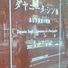 ダヤニータ・シン展　ある写真家の冒険＠資生堂ギャラリー　2011年10月22日（土）