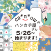 5/26〜ハンカチの販売が始まります！