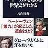 片山杜秀『ベートーヴェンを聴けば世界史がわかる』を読む