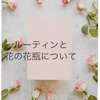 ルーティンは何のためにやってるのかって話