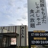 貝塚「きんのぶた 和豚もちぶたしゃぶしゃぶ食べ放題」は、ひとつ上の食べ放題！その理由とは？